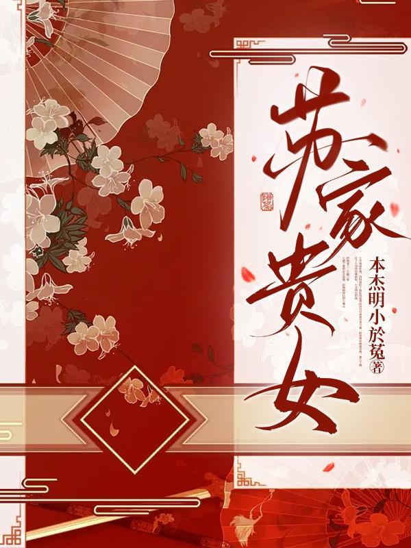 苏家贵女h