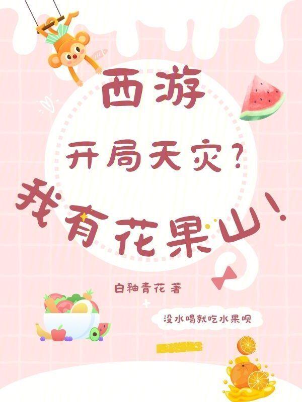 西游：开局天灾？我有花果山！