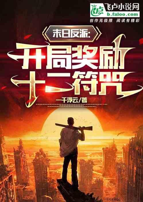 末日反派：开局奖励十二符咒