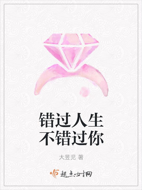 错过人生不错过你