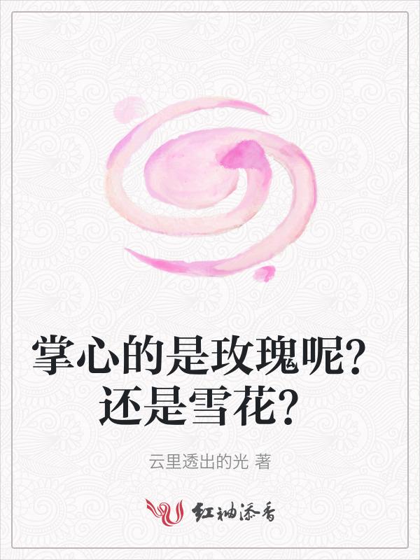 掌心的是玫瑰呢？还是雪花？