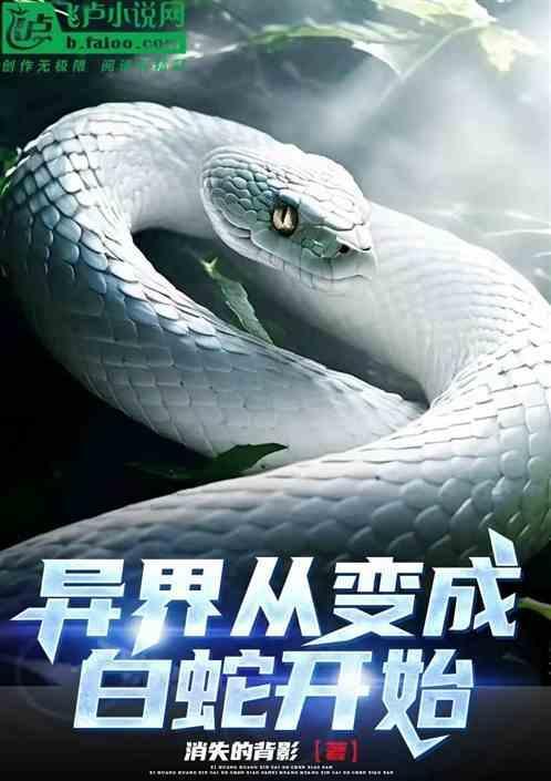 异界从变成白蛇开始