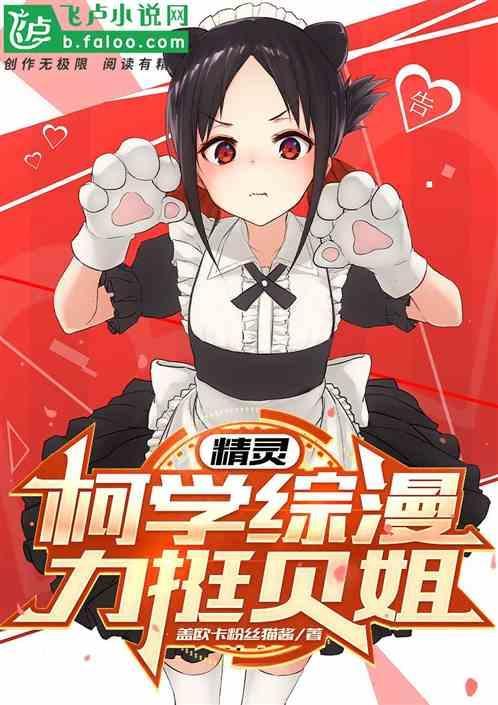精灵：柯学综漫，力挺贝姐