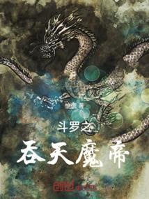 斗罗之吞噬魔龙