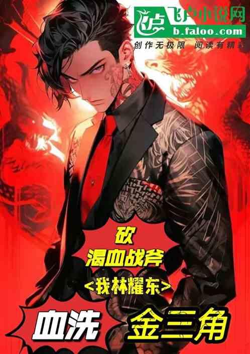 砍渴血战斧，我林耀东血洗金三角