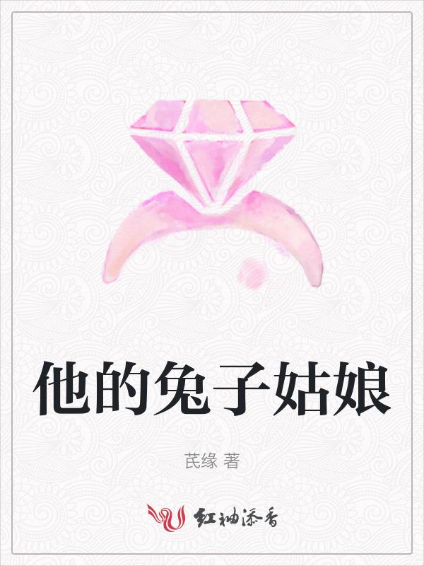 他的兔子姑娘