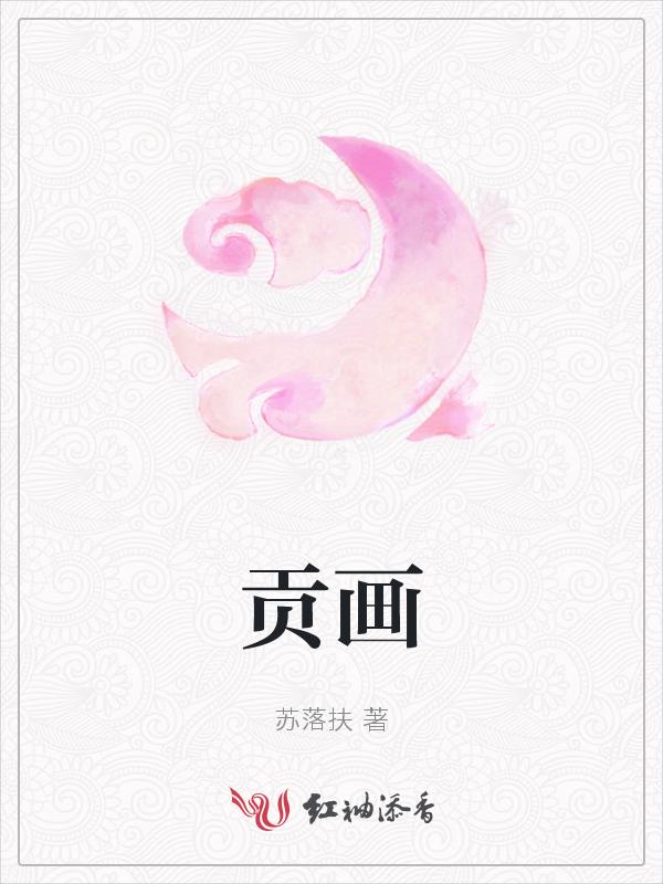 贡画