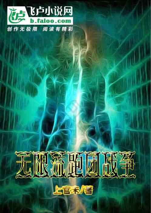 无限流跑团战争