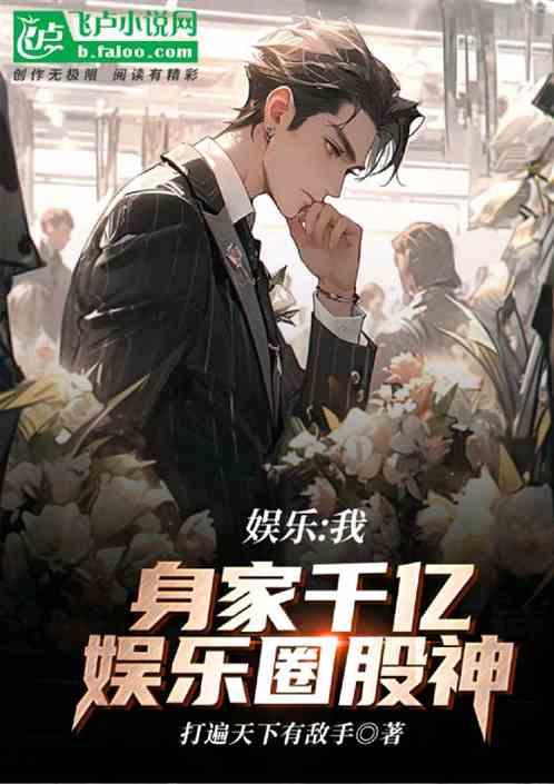 港岛：我身价千亿，娱乐圈恶霸！
