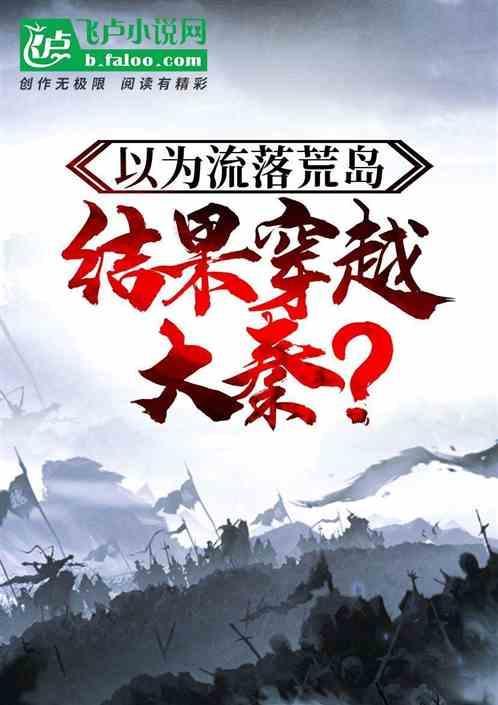 以为流落荒岛，结果穿越大秦？