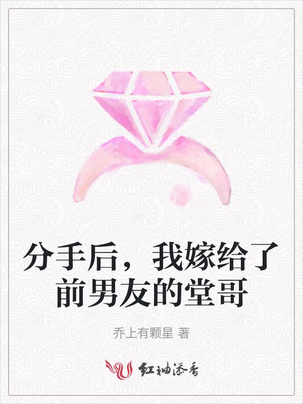 分手后，我嫁给了前男友的堂哥