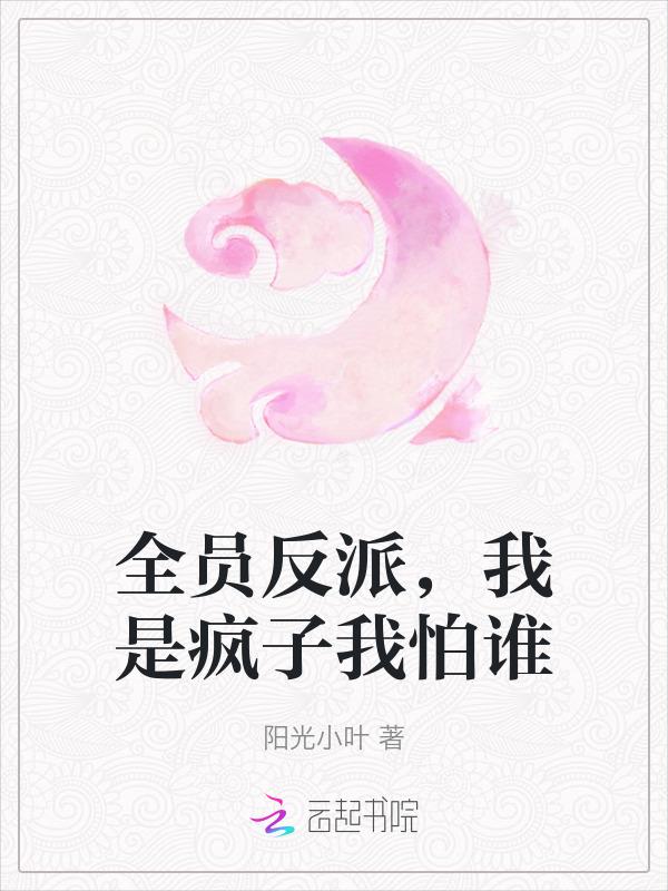 全员反派，我是疯子我怕谁