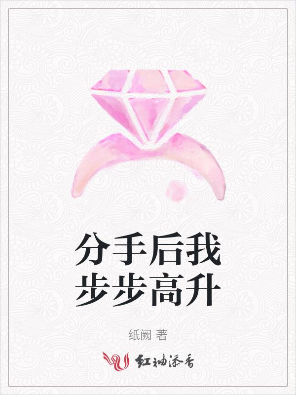 分手后她步步高升