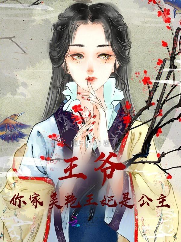 太子，你家太子妃是敌国公主