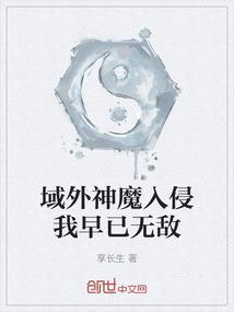 域外神魔入侵我早已无敌