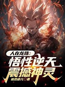 人在龙珠：悟性逆天，震撼神灵