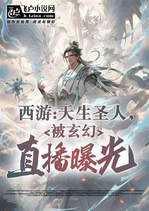 西游：天生圣人，被玄幻直播被曝