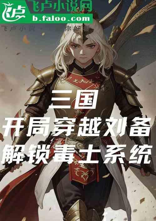 三国；穿越刘备解锁顶级毒谋系统