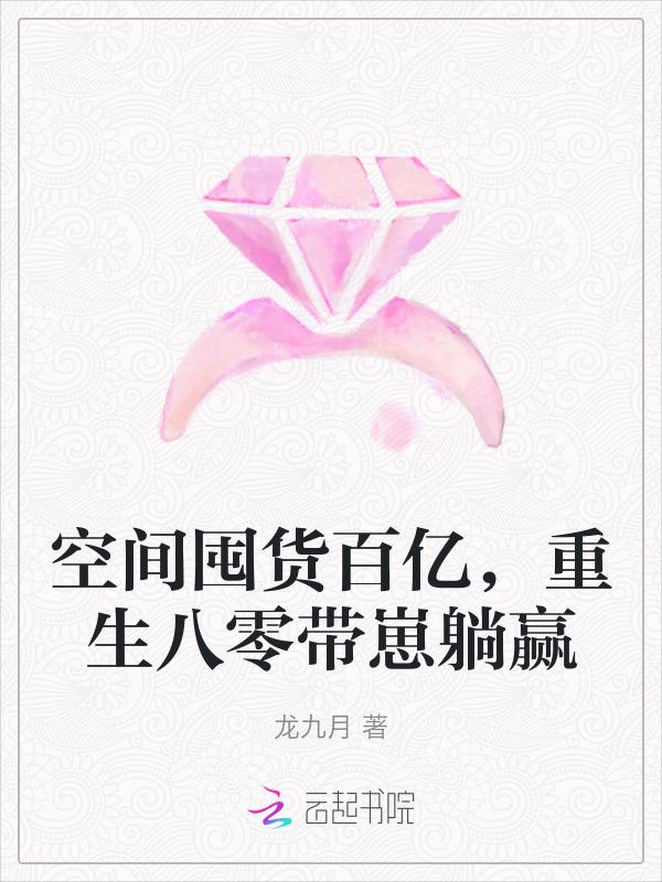 空间囤货百亿，重生八零带崽躺赢