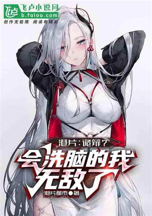 港片：诡辩？会洗脑的我无敌了！