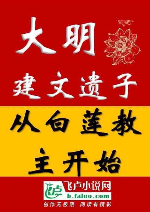 大明：建文遗子，从白莲教主开始