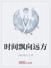 时间飘向远方
