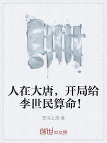 人在大唐，开局给李世民算命！