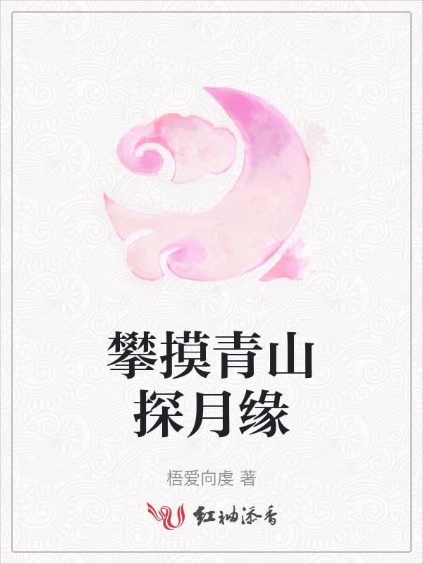 攀摸青山探月缘