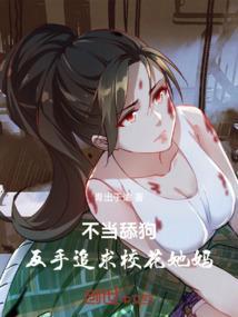不当舔狗，反手追求校花她妈