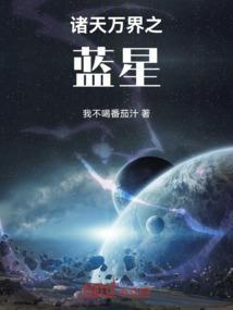 万界蓝星人