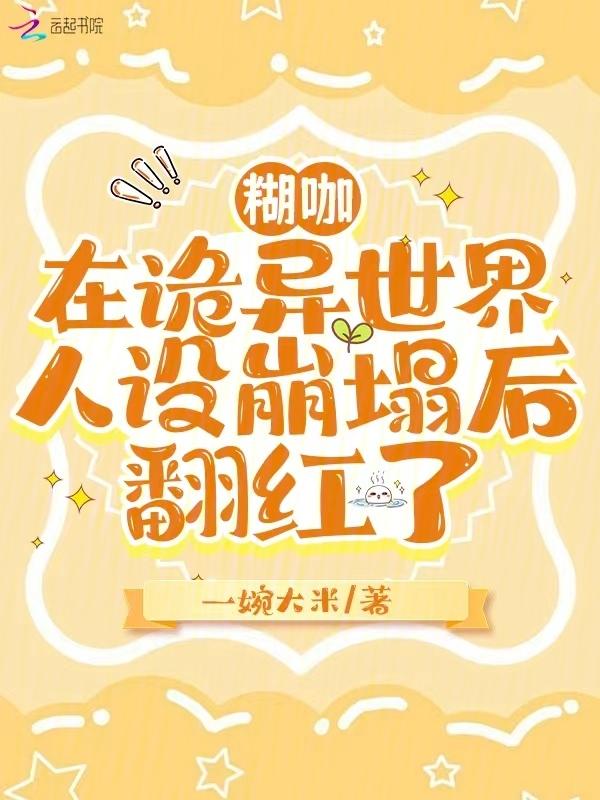 惹她干嘛？笨蛋美人的嘴刀刀致命