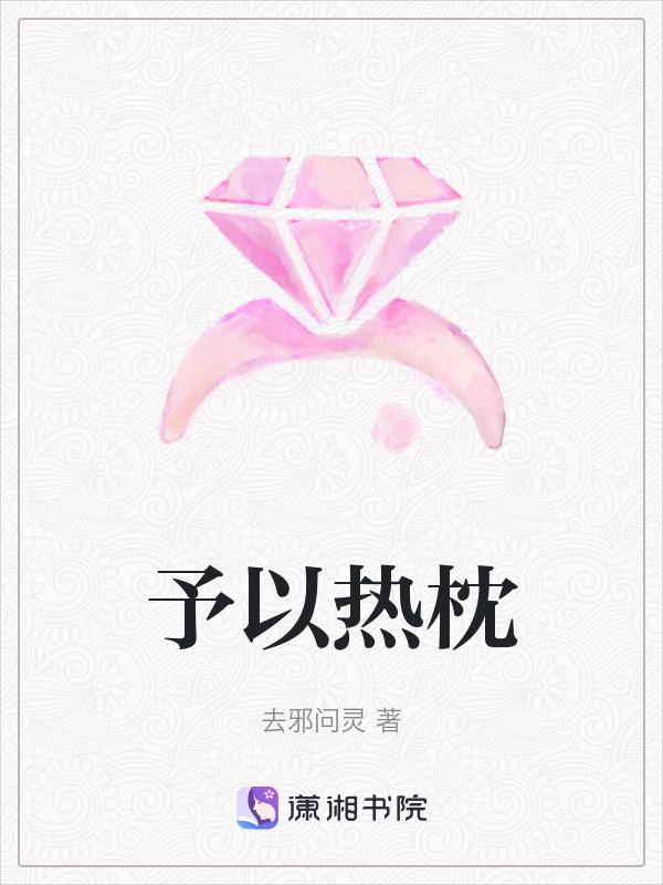 予以热枕