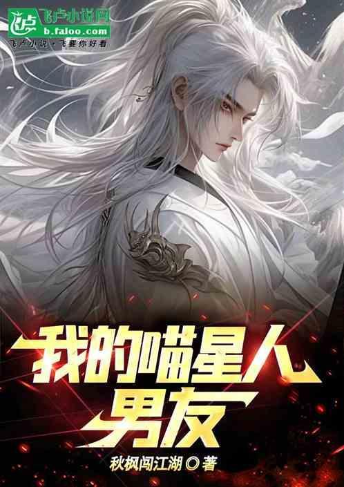 我的喵星人男友