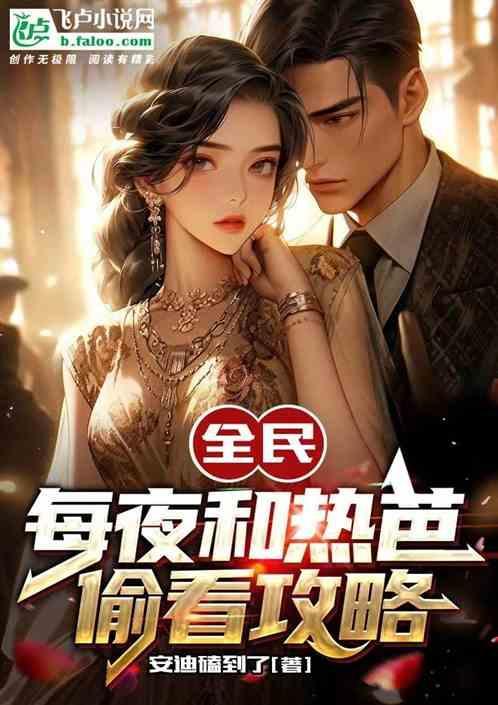 致命异境，每夜和热芭偷看攻略