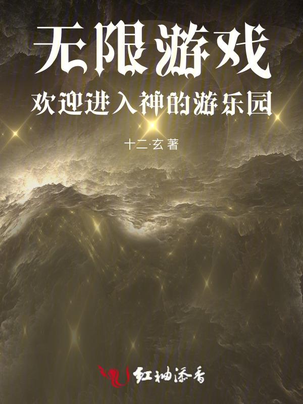 无限游戏，欢迎进入神的游乐园