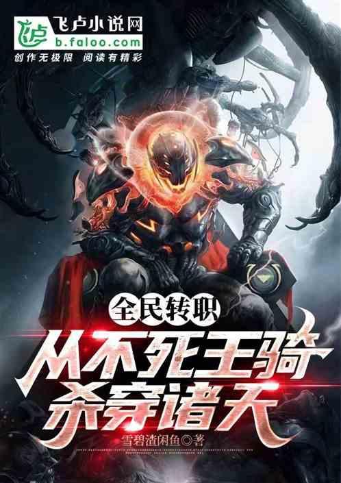 全民转职：从不死王骑杀穿诸天
