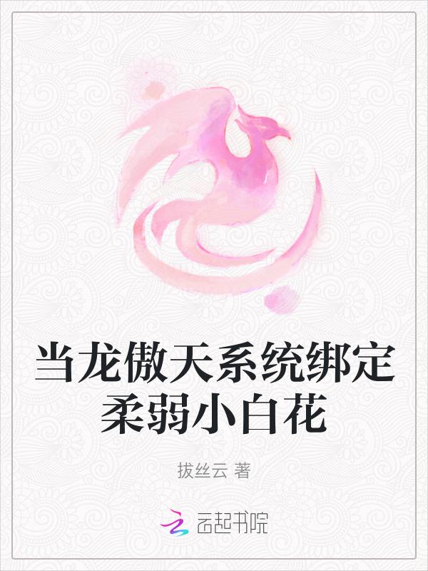 穿成小白花，但绑定龙傲天系统