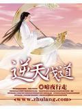 逆天伐道