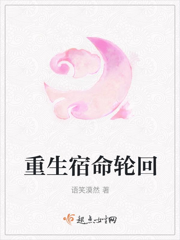 重生宿命轮回