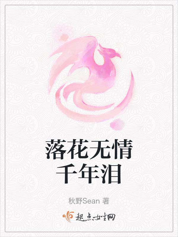 落花无情千年泪