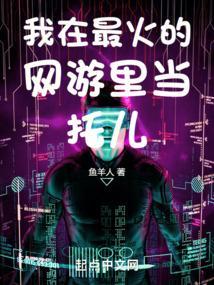 我在最火的网游里当托儿