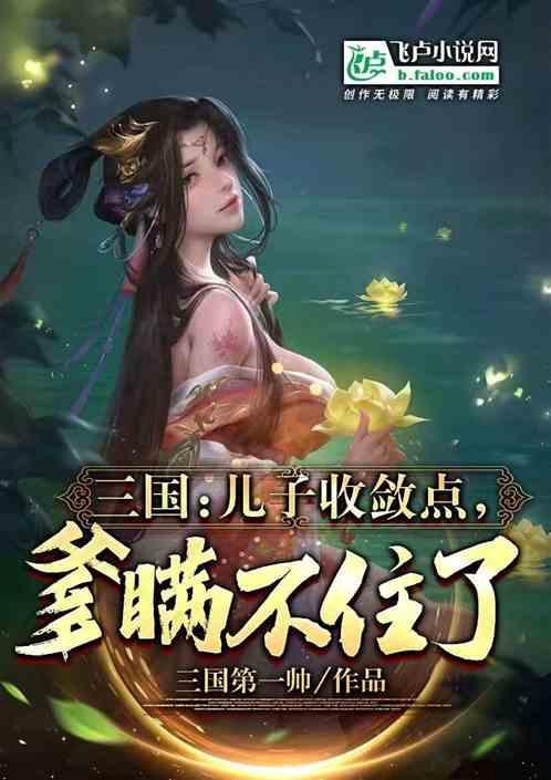 三国：儿子收敛点，老爹瞒不住了