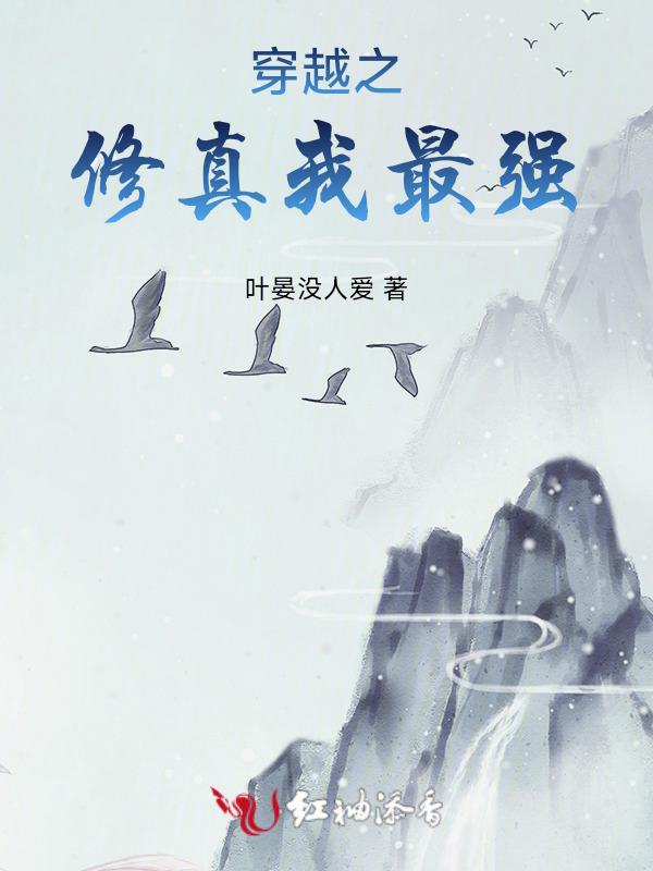 穿越之修真我最强