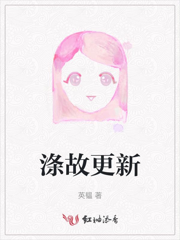 涤故更新