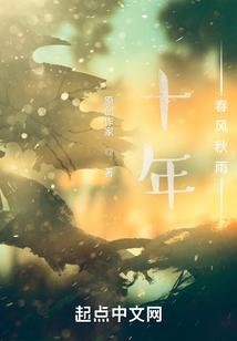 十年春风秋雨