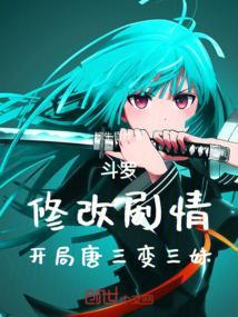 斗罗：修改剧情，开局唐三变三妹