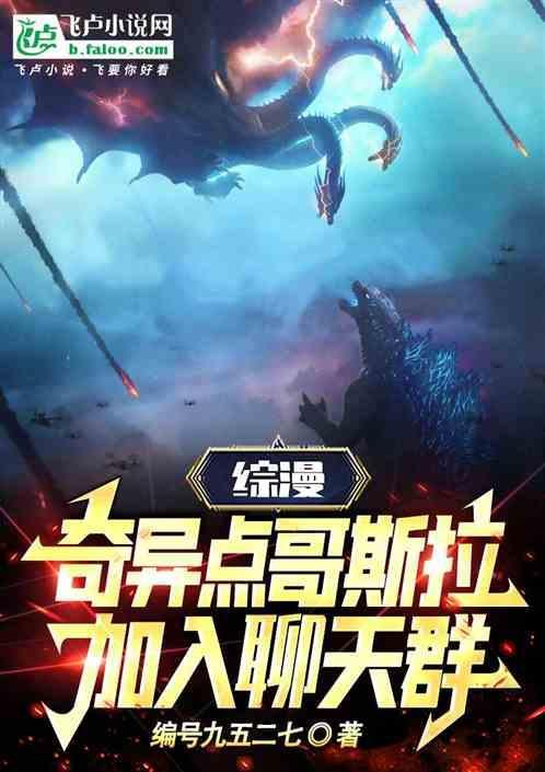 综漫：我奇点哥斯拉，加入聊天群