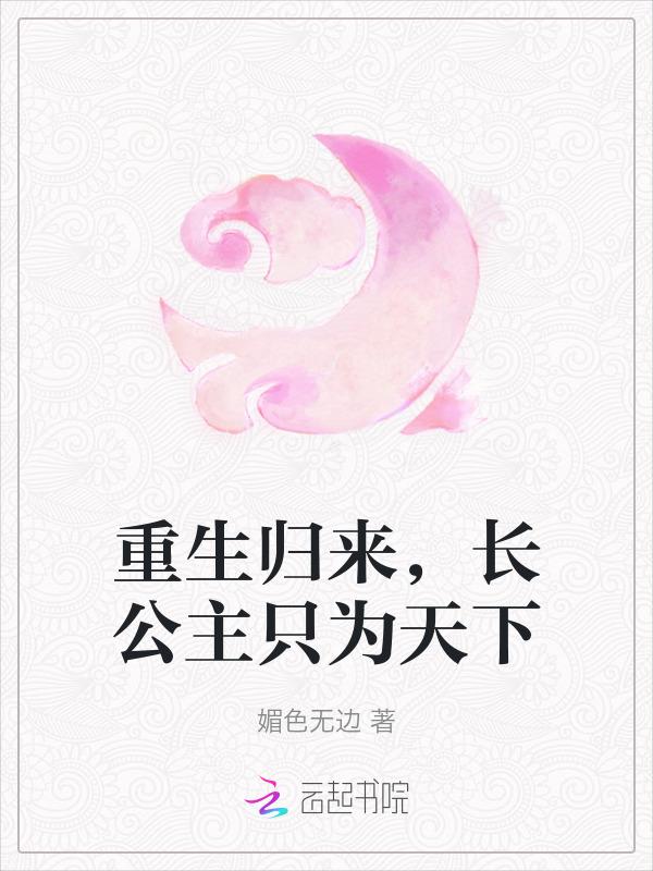 重生归来，长公主只为天下