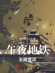 午夜地铁endless