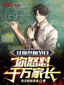 让你参加节目，你怒怼千万家长